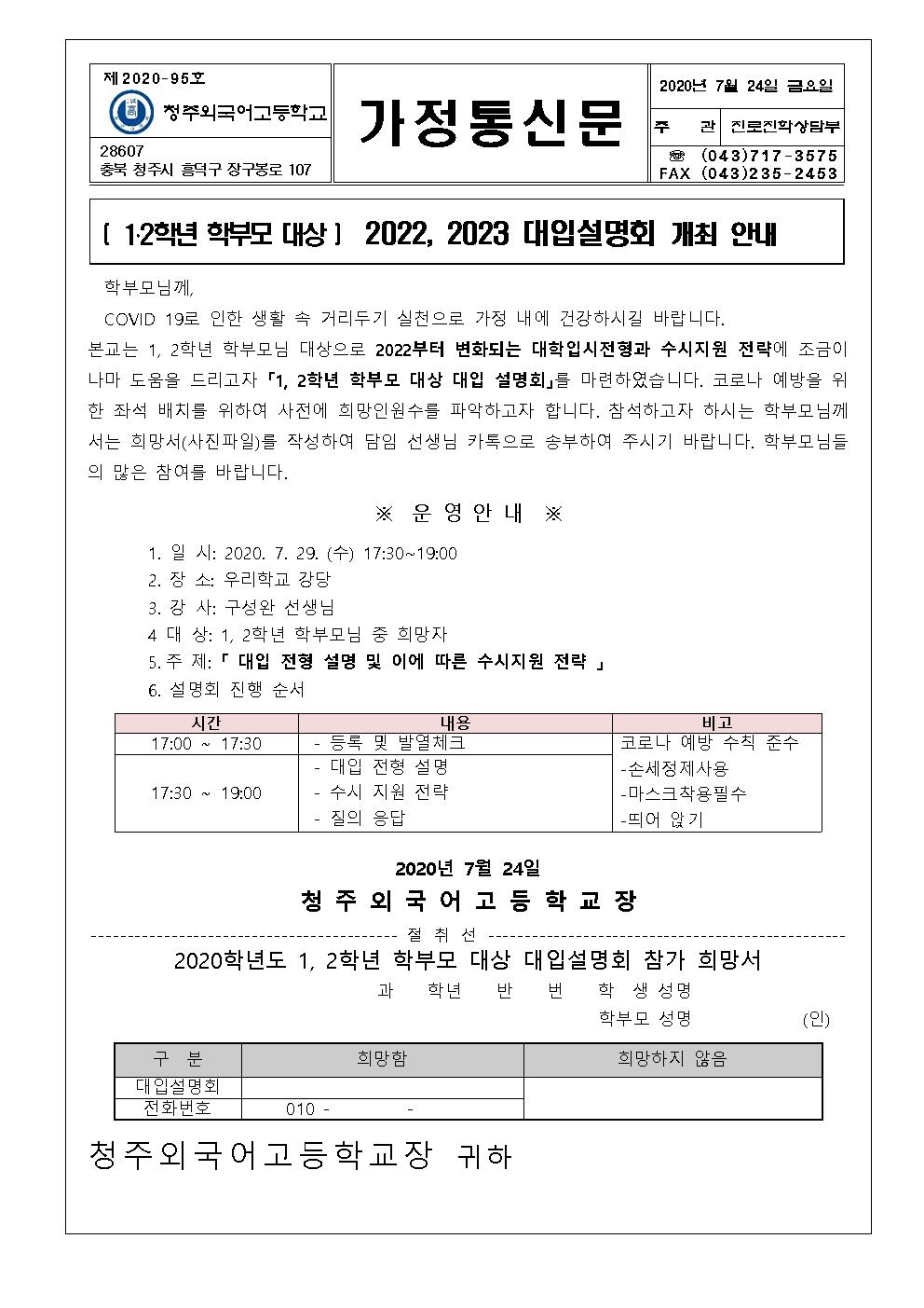 가정통신문(2020학년도 1, 2학년 학부모 대상 대입설명회 알림)001