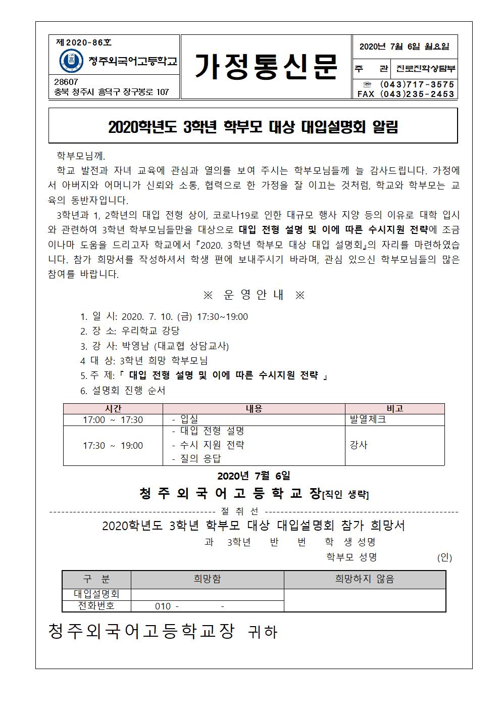 가정통신문(2020학년도 3학년 학부모 대상 대입설명회 알림)홈페이지용001