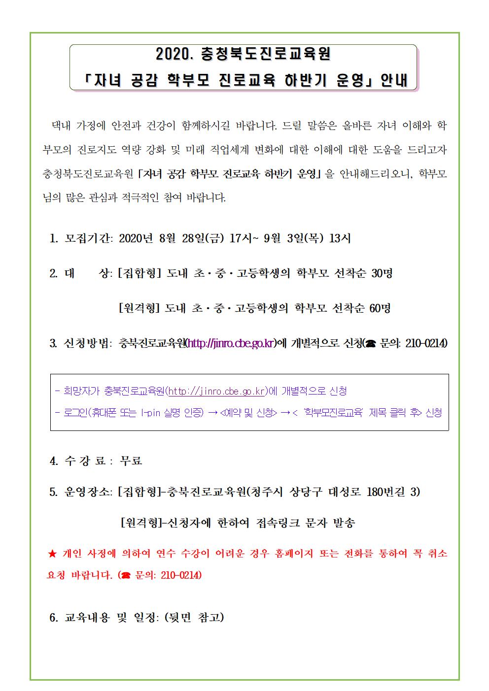 2020. 충청북도진로교육원 자녀공감 학부모 진로교육 하반기 운영 안내 가정통신문001