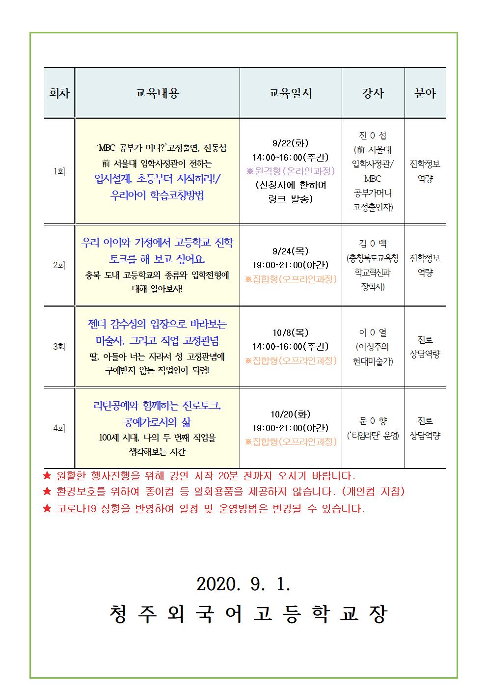 2020. 충청북도진로교육원 자녀공감 학부모 진로교육 하반기 운영 안내 가정통신문002