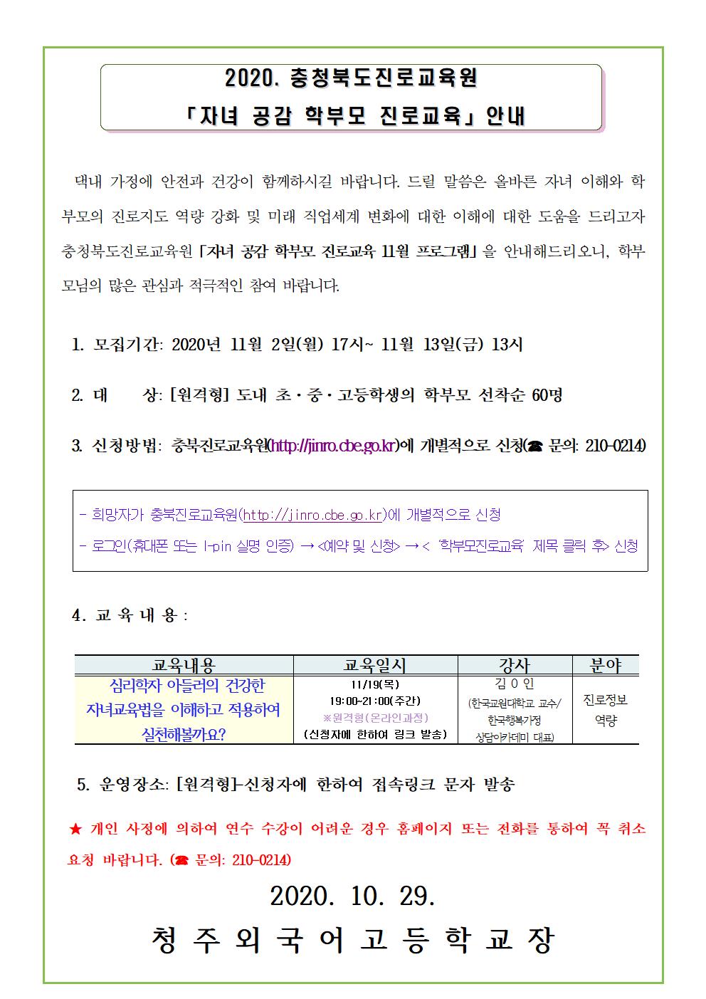 2020. 충청북도진로교육원 자녀공감 학부모 진로교육 11월 운영 안내 가정통신문001