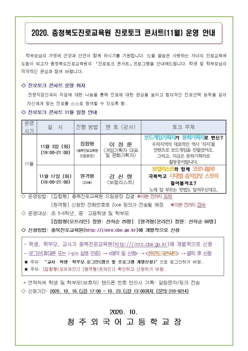 충청북도진로교육원 진로토크 콘서트(11월) 운영 안내 가정통신문