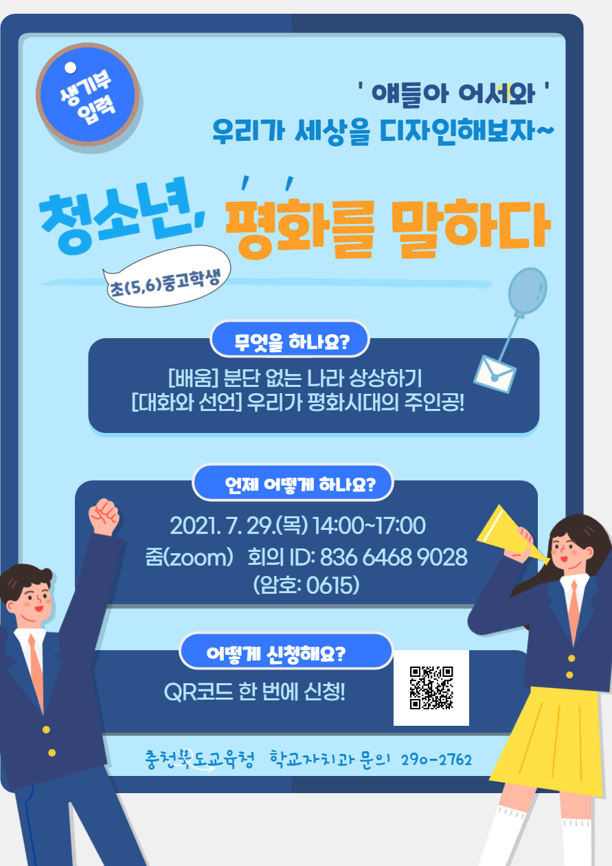 [청주외국어고등학교-9580 (첨부) 충청북도교육청 학교자치과] 2. 2021. 이야기마당 청소년 평화를 말하다 포스터