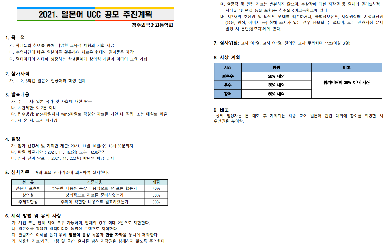 2021. 일본어 UCC 공모 추진계획