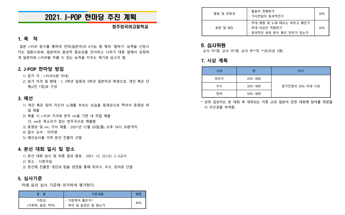 2021. J-POP 한마당 추진 계획