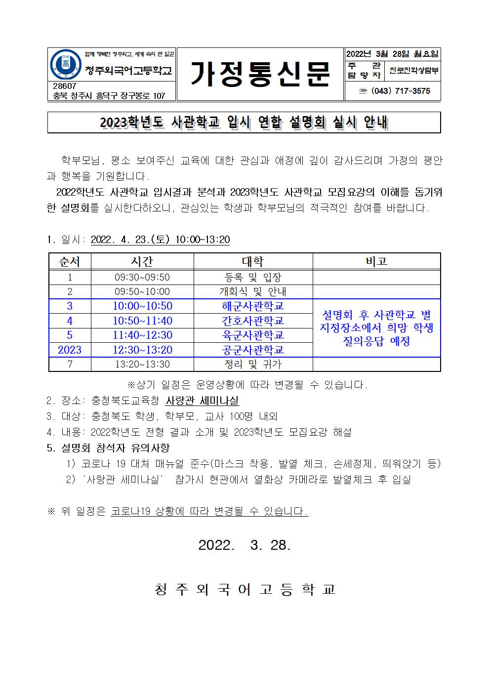 2023학년도 사관학교 연합 설명회 안내 가정통신문(청주외고)001