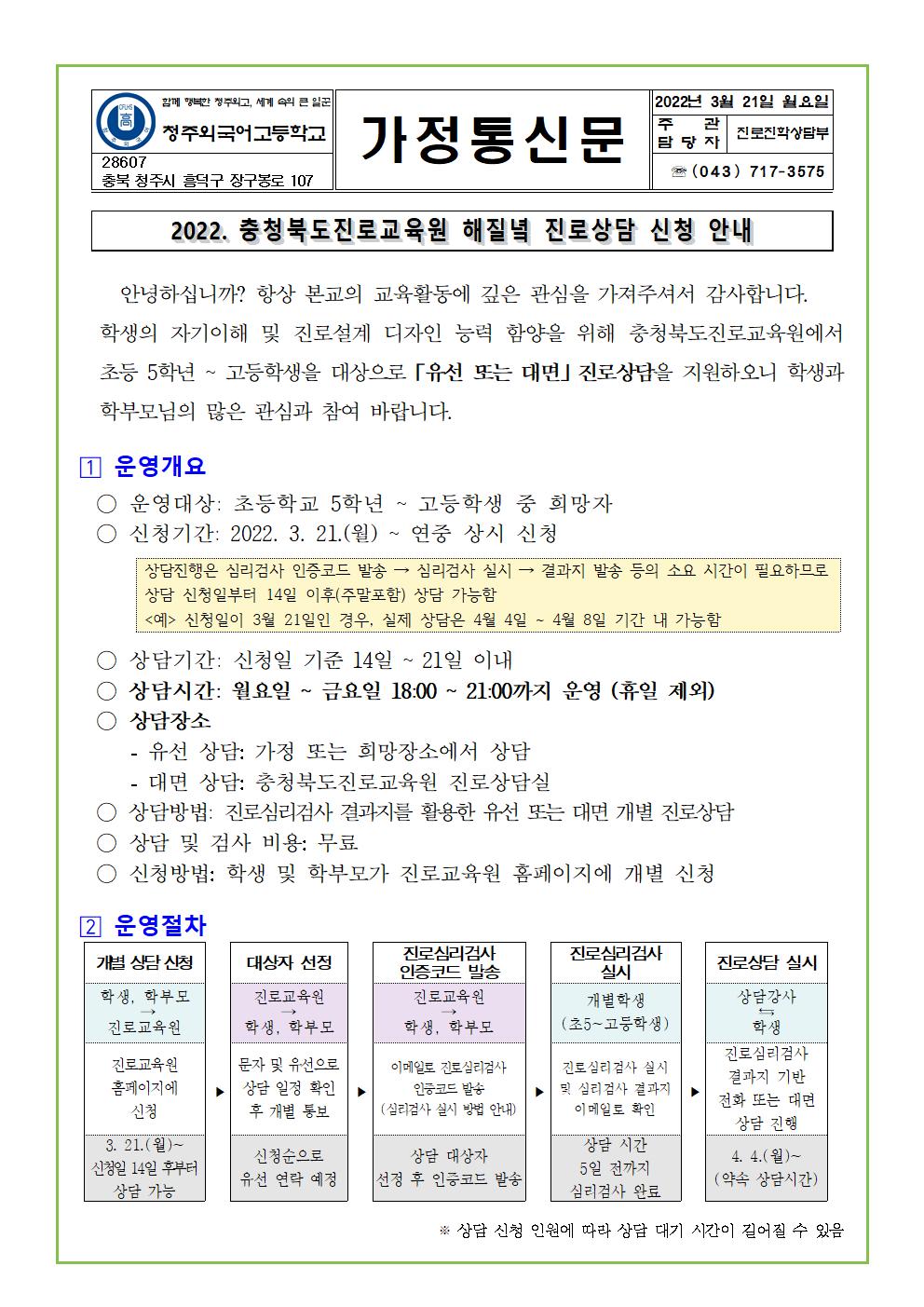 2022. 해질녘 진로상담 신청 안내 가정통신문(청주외고)001