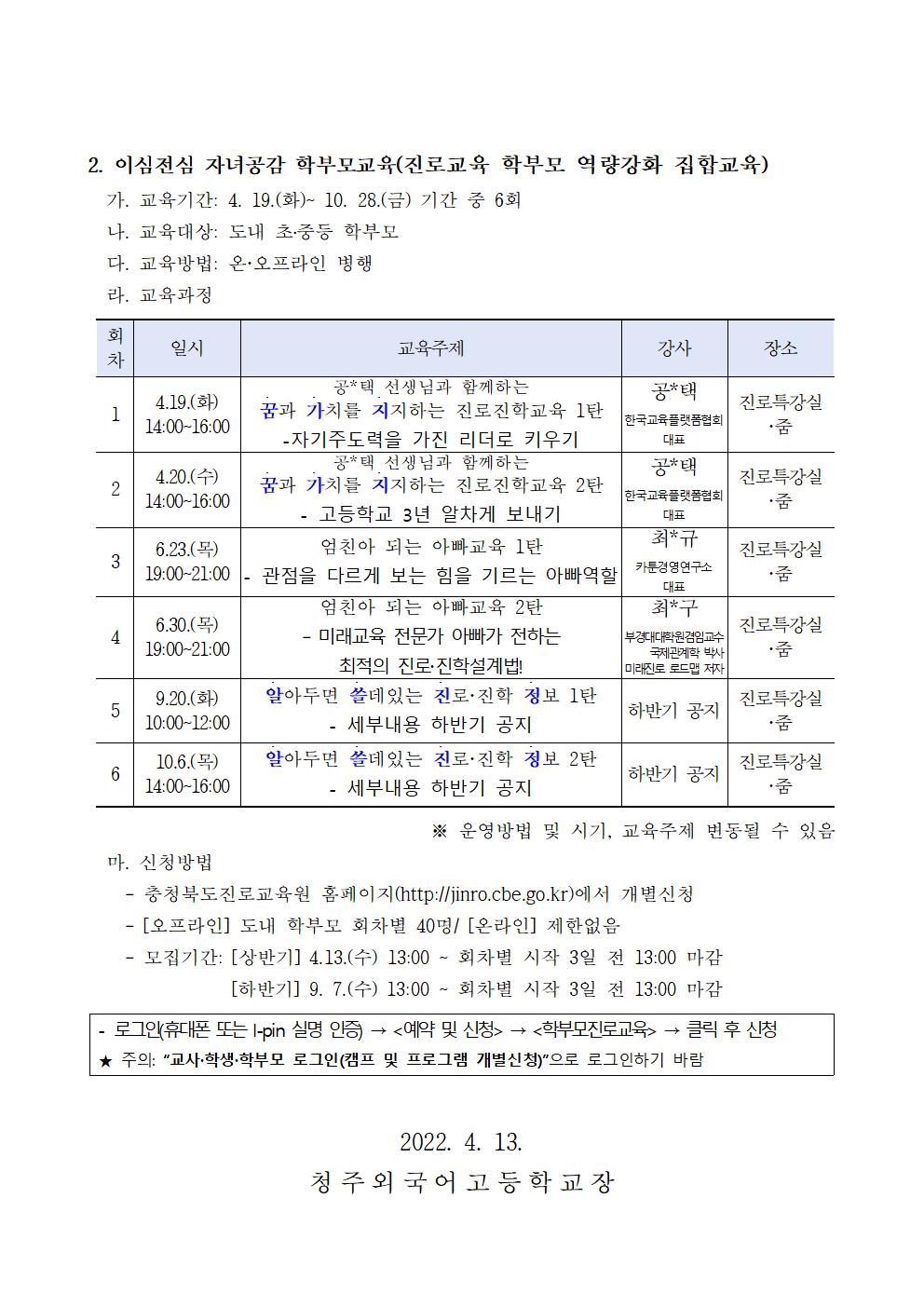 2022. 공감으로 채우는 학부모 진로교육 안내 가정통신문(청주외고)002