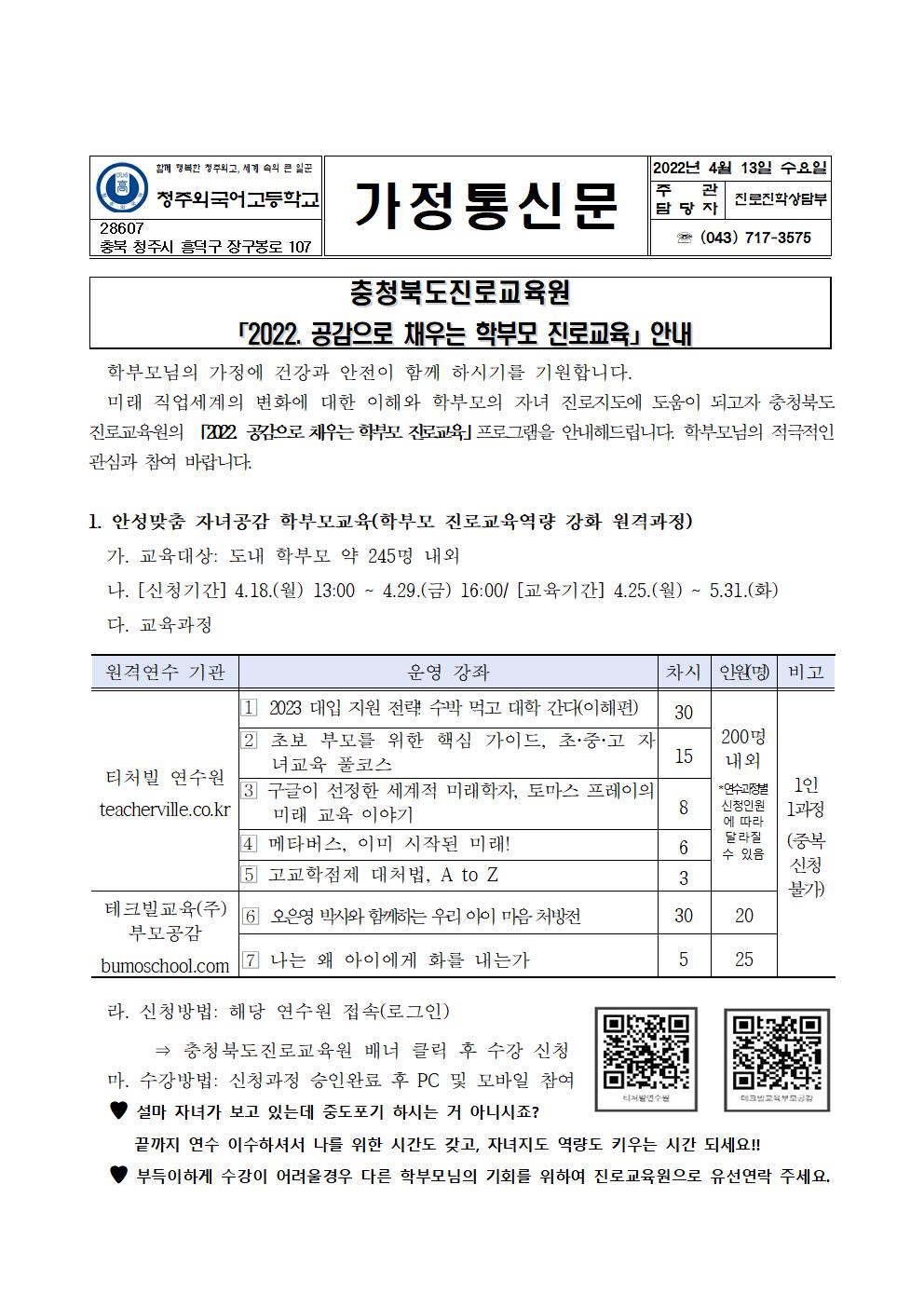 2022. 공감으로 채우는 학부모 진로교육 안내 가정통신문(청주외고)001