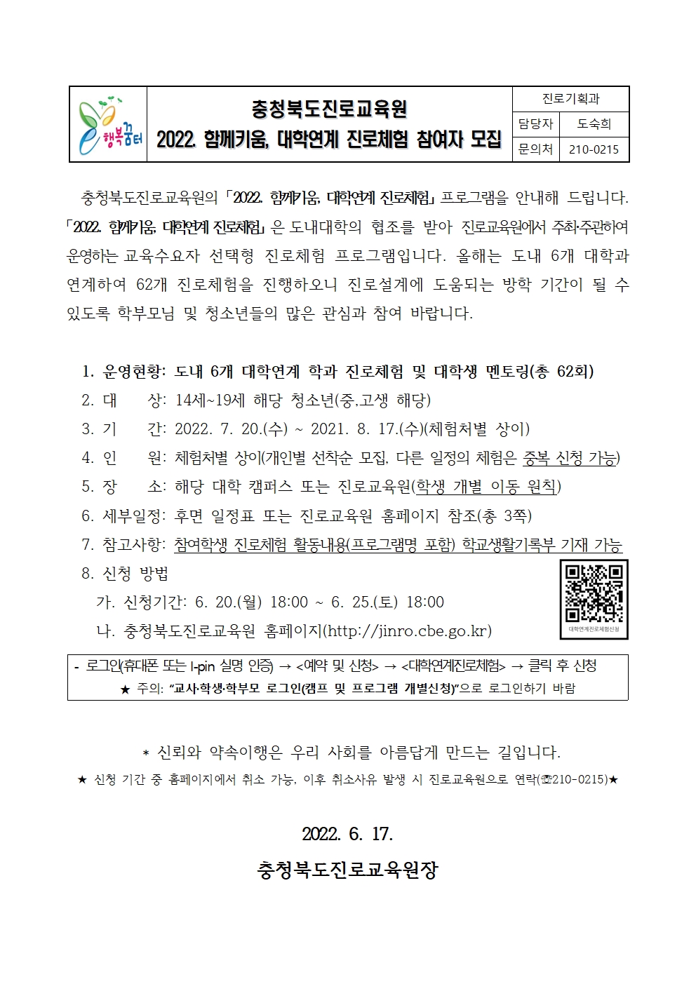 2022. 함께키움 대학연계-대학으로 찾아가는 진로체험 추진계획(가정통신문)001