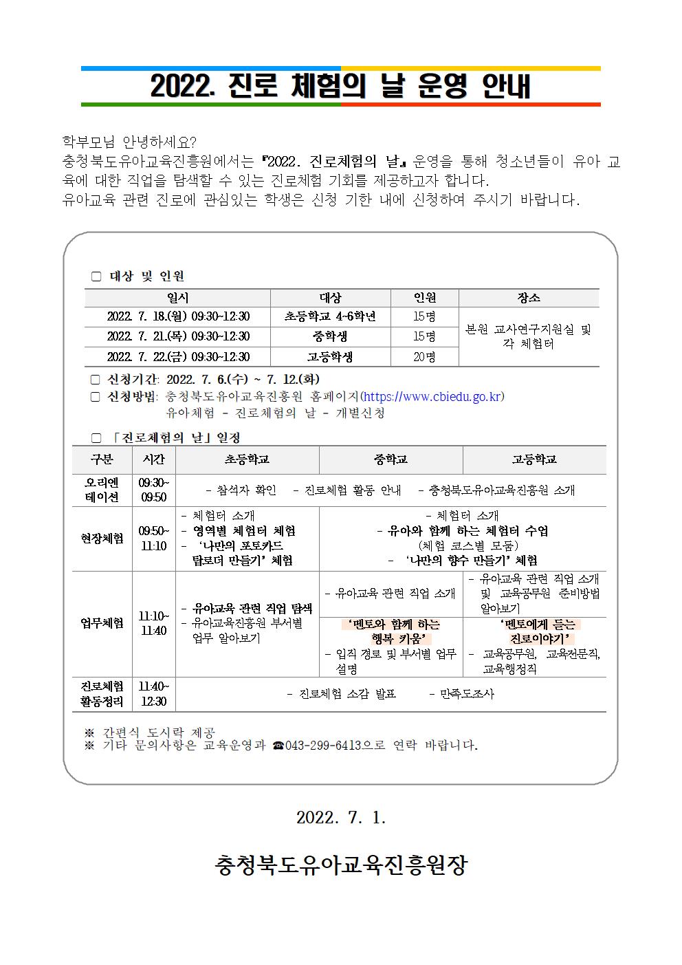 [충청북도유아교육진흥원]2022. 진로체험의 날 운영 안내 가정통신문001