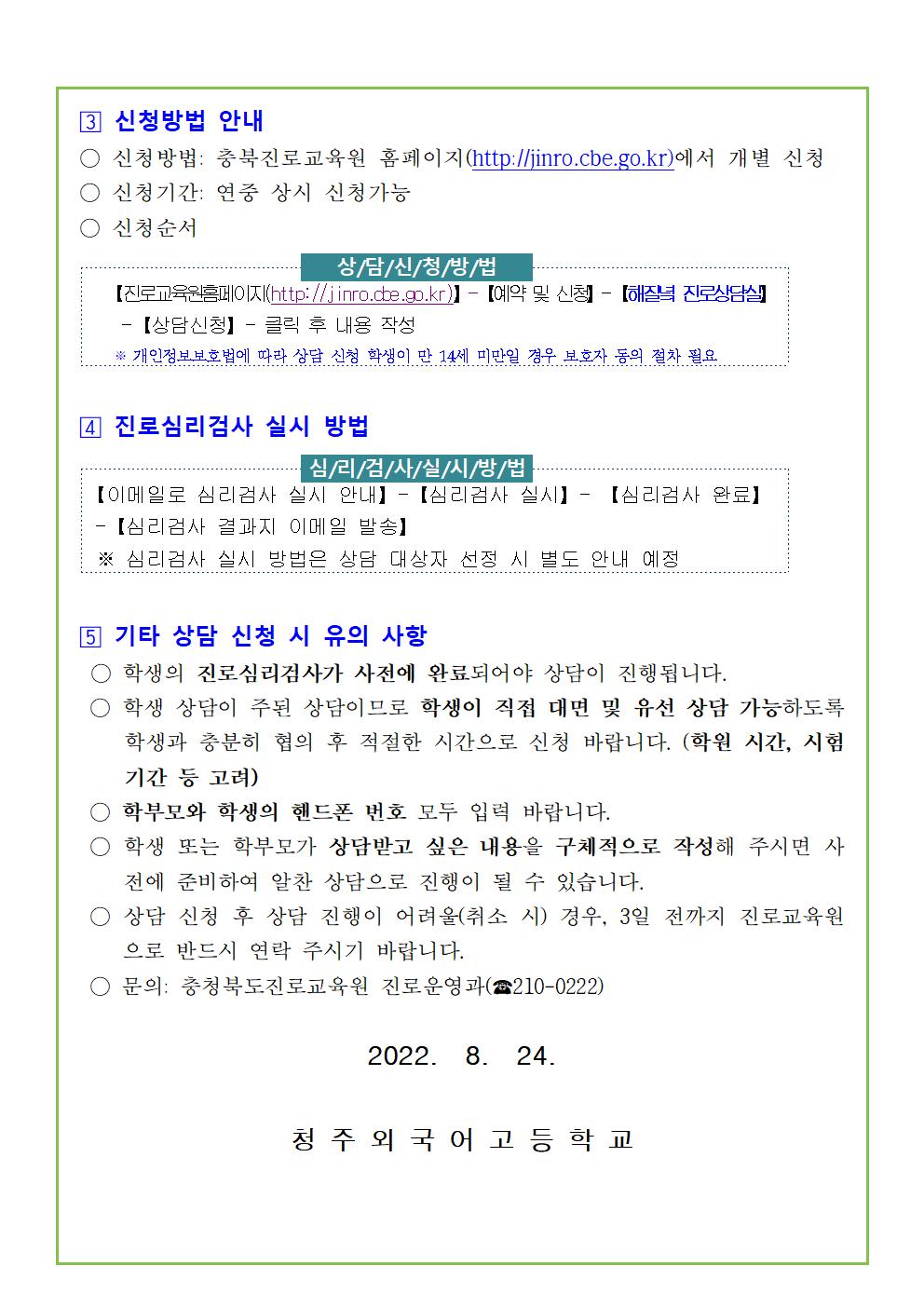 [청주외국어고등학교-10578 (첨부)] 2022. 하반기 해질녘 진로상담 신청 안내 가정통신문(청주외고)002