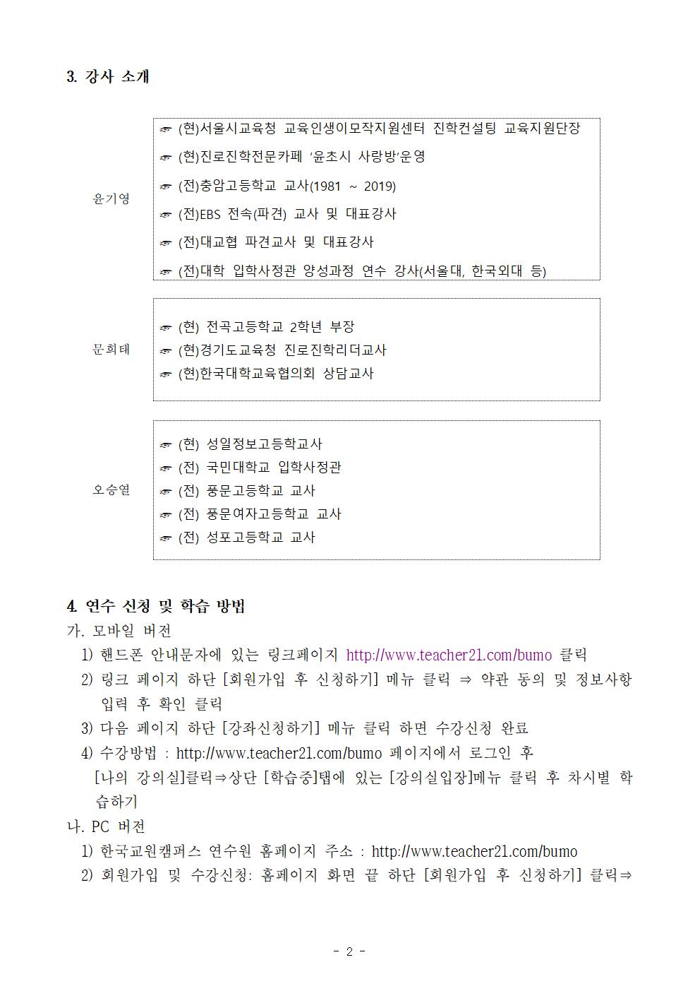 [청주외국어고등학교-10579 (첨부)] 2022년 충청북도교육청 학부모진학지도 지원 원격 연수 안내문002