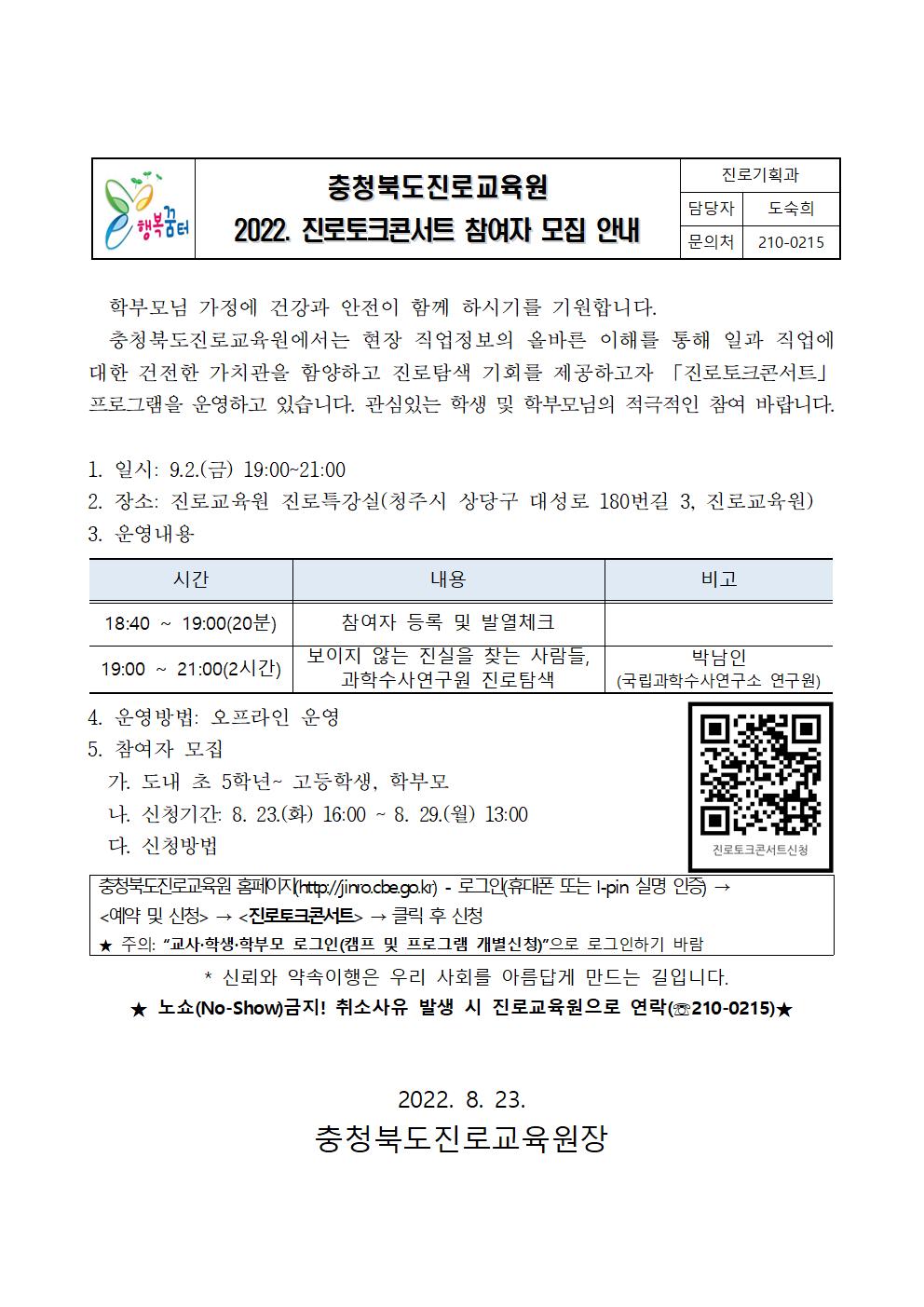 [청주외국어고등학교-10577 (첨부)] 2022. 진로토크콘서트 참여자 모집 안내 가정통신문001