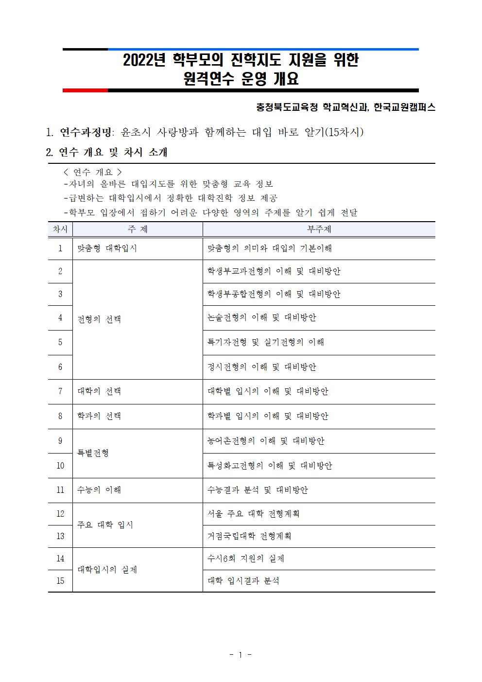 [청주외국어고등학교-10579 (첨부)] 2022년 충청북도교육청 학부모진학지도 지원 원격 연수 안내문001