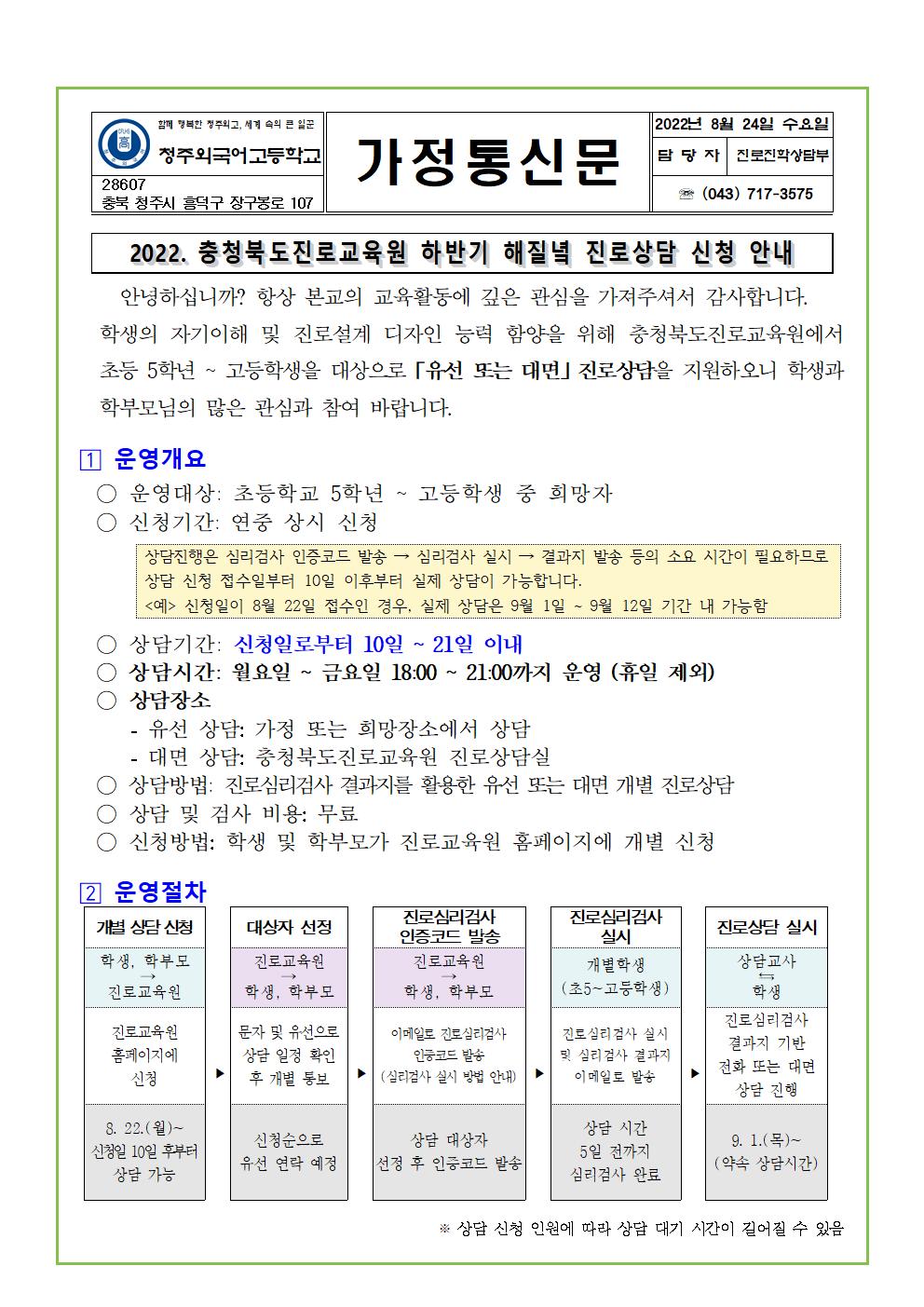 [청주외국어고등학교-10578 (첨부)] 2022. 하반기 해질녘 진로상담 신청 안내 가정통신문(청주외고)001