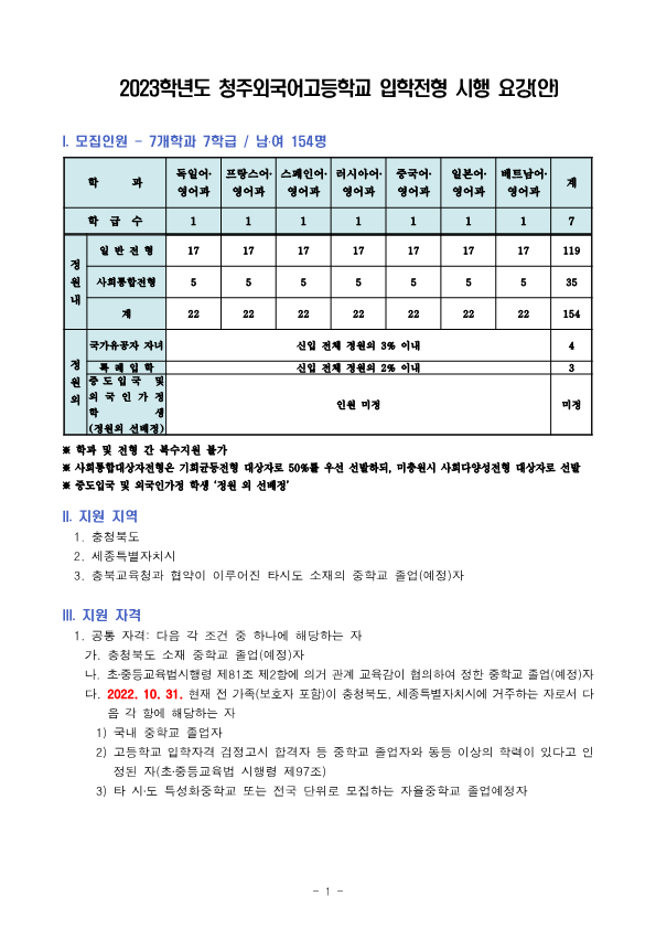 2023학년도 청주외국어고등학교 입학전형 시행 요강(확정)_1