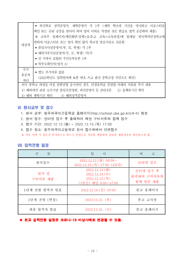 2023학년도 청주외국어고등학교 입학전형 시행 요강(확정)_10