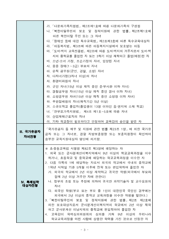 2023학년도 청주외국어고등학교 입학전형 시행 요강(확정)_3