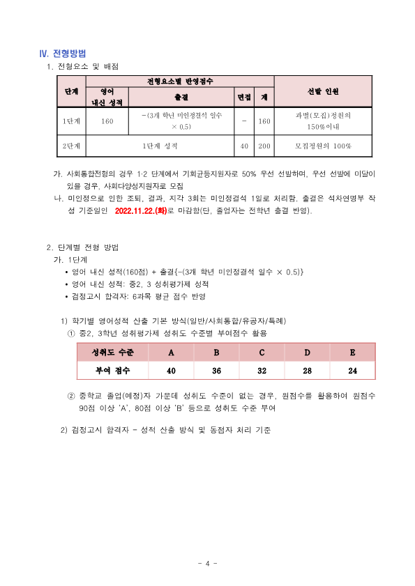 2023학년도 청주외국어고등학교 입학전형 시행 요강(확정)_4