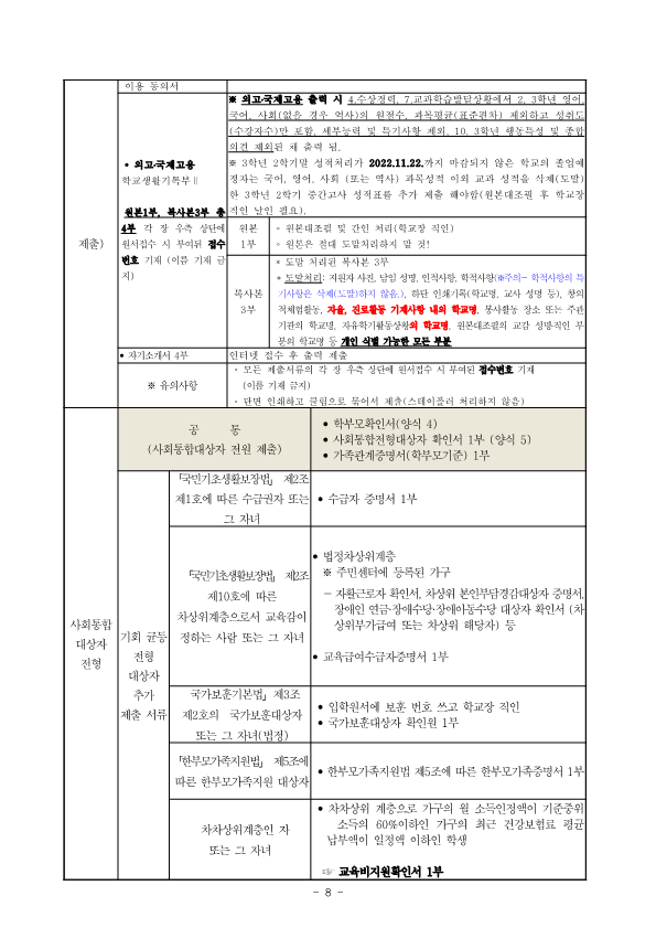 2023학년도 청주외국어고등학교 입학전형 시행 요강(확정)_8