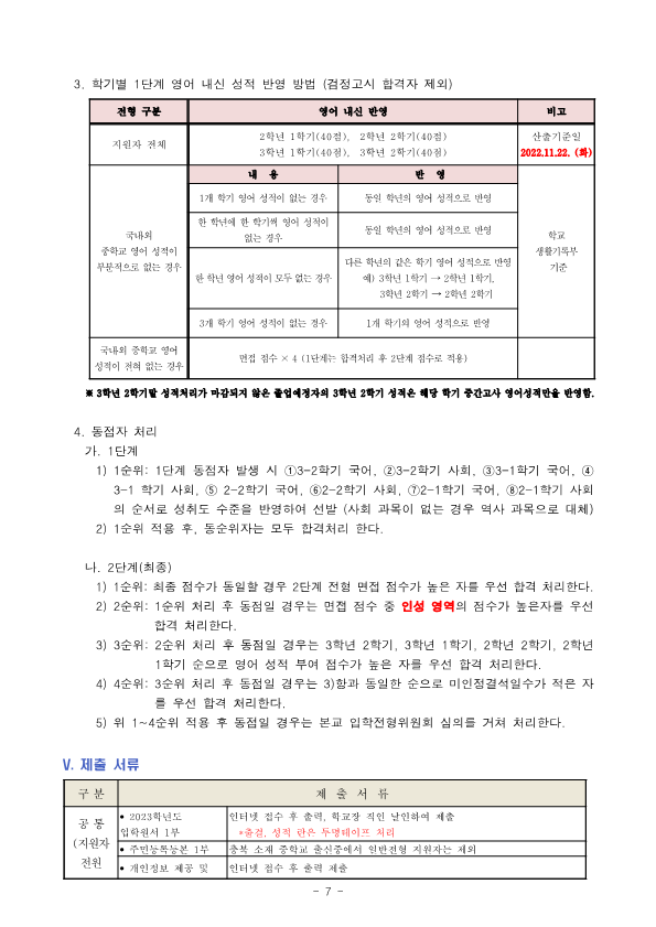 2023학년도 청주외국어고등학교 입학전형 시행 요강(확정)_7