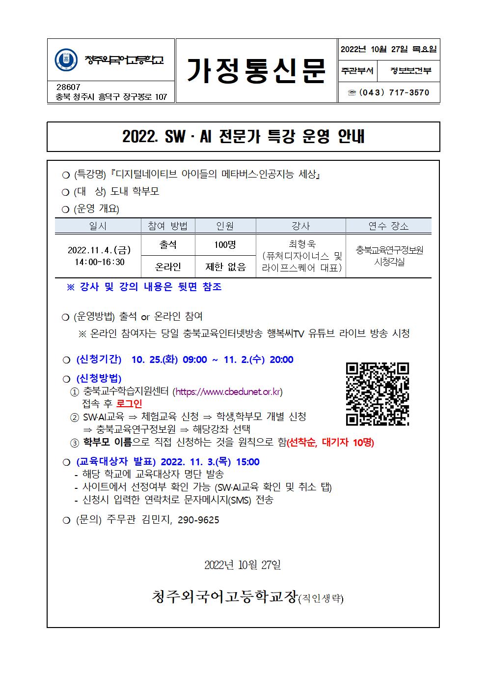 가정통신문(SW.AI전문가 특강 운영 안내)001