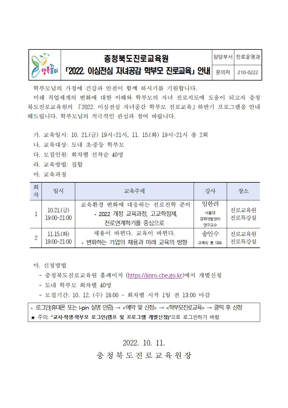 2022. 이심전심 학부모 진로교육 안내 가정통신문001