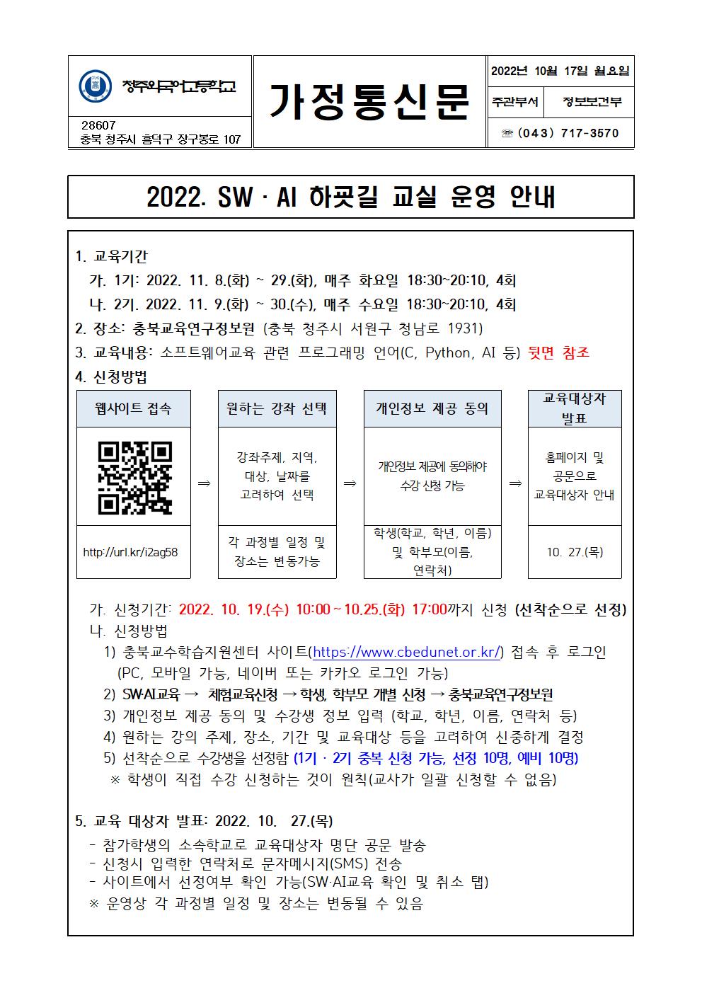 가정통신문(SW·AI 하굣길 교실 운영 안내)001