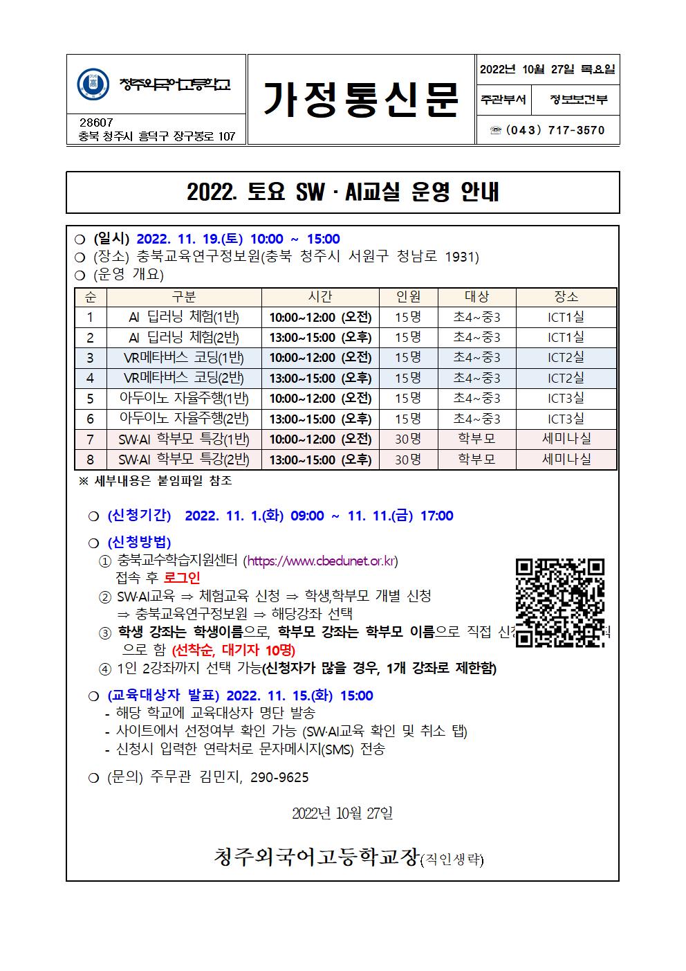 가정통신문(토요SW.AI교실 운영 안내)001