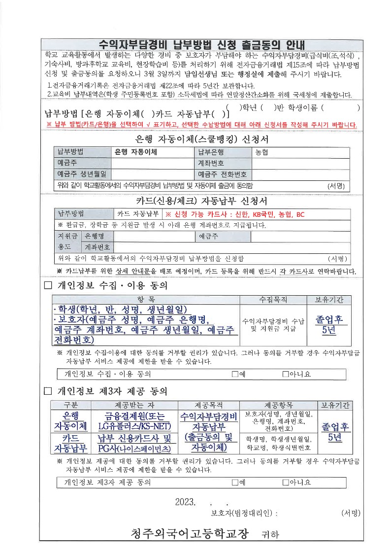 수익자부담경비 납부방법신청 출금동의안내_1