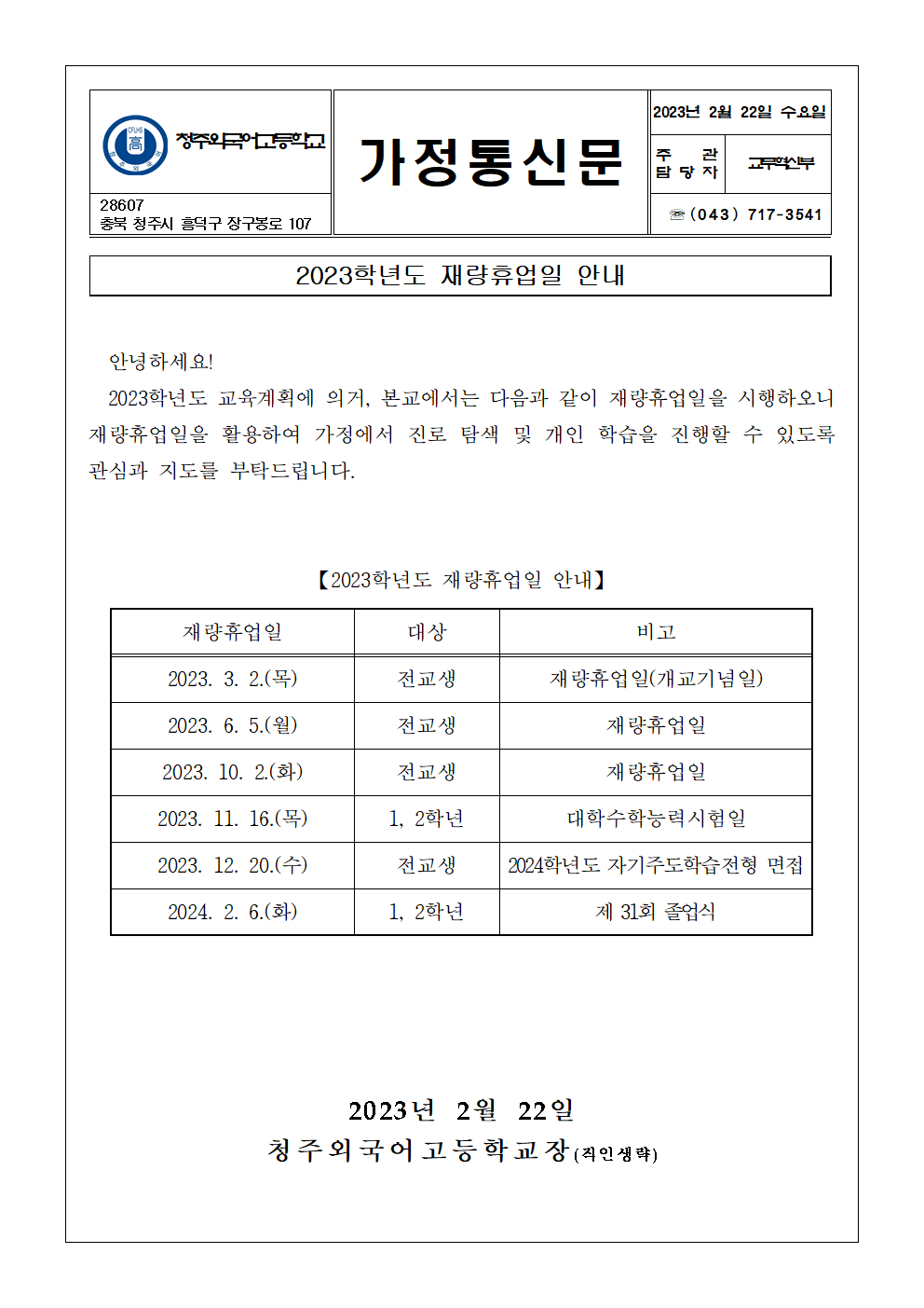 2023학년도 재량휴업 안내 가정통신문001