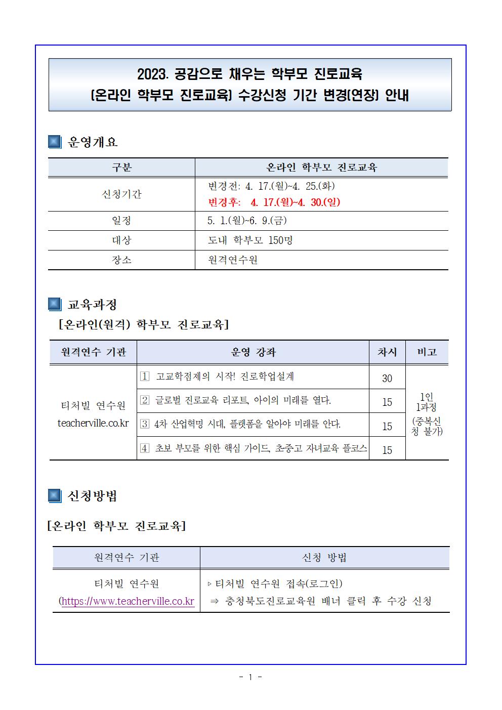 2023. 공감으로 채우는 학부모 진로교육(온라인 학부모 진로교육) 수강신청 기간 변경(연장) 안내