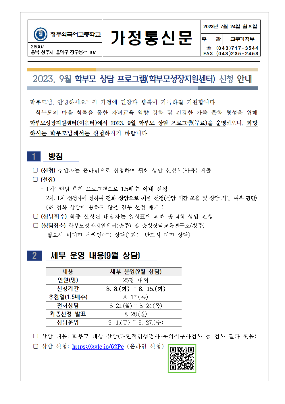 가정통신문(2023. 9월 학부모 상담 프로그램 신청 안내)001