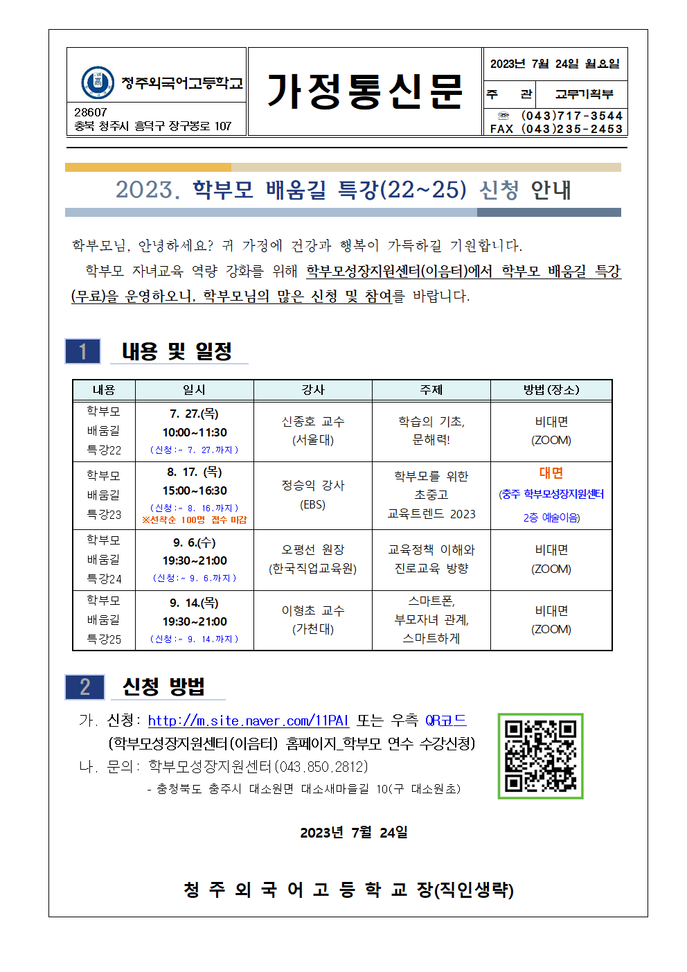 가정통신문(2023. 학부모 배움길 특강(22-25) 신청 안내)001