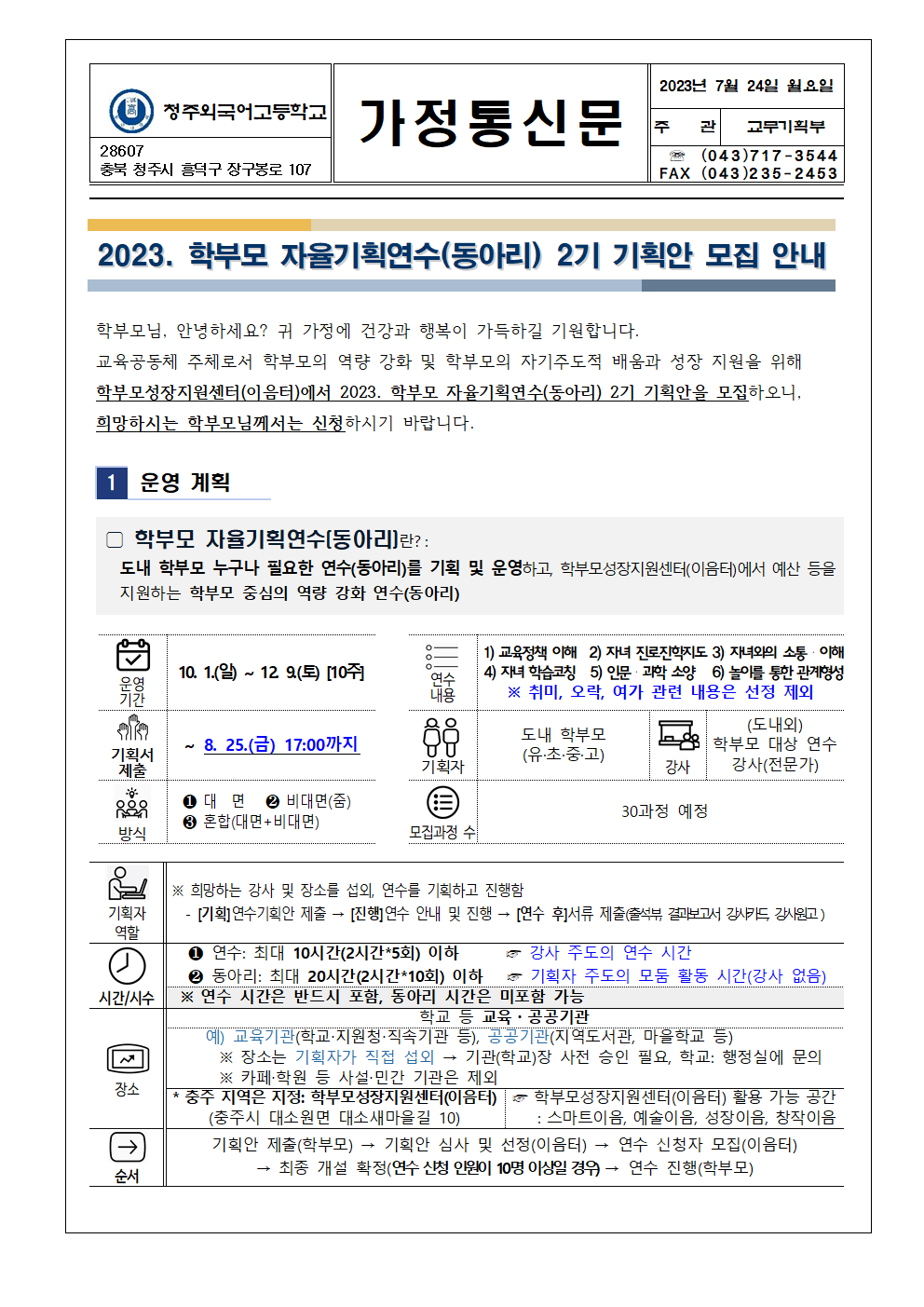 가정통신문(2023. 학부모 자율기획연수(동아리) 2기 기획안 모집)001