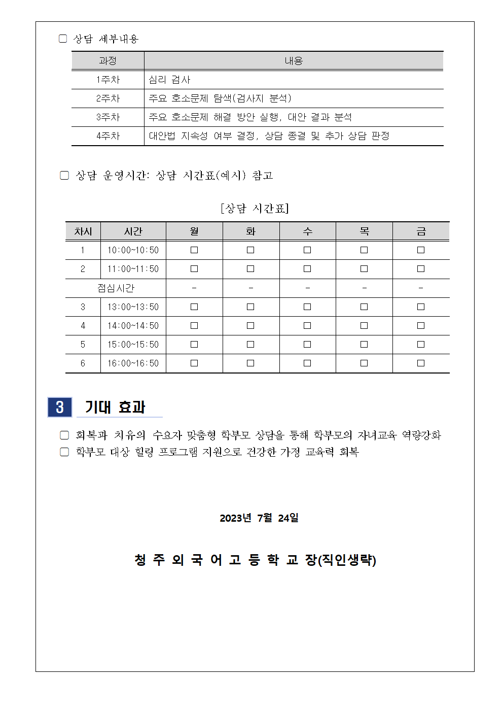 가정통신문(2023. 9월 학부모 상담 프로그램 신청 안내)002