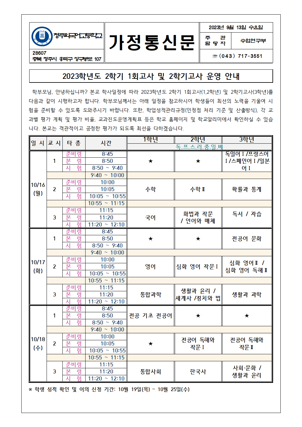 (가정통신문)2023. 2학기 1회고사 및 2학기고사 운영 안내001