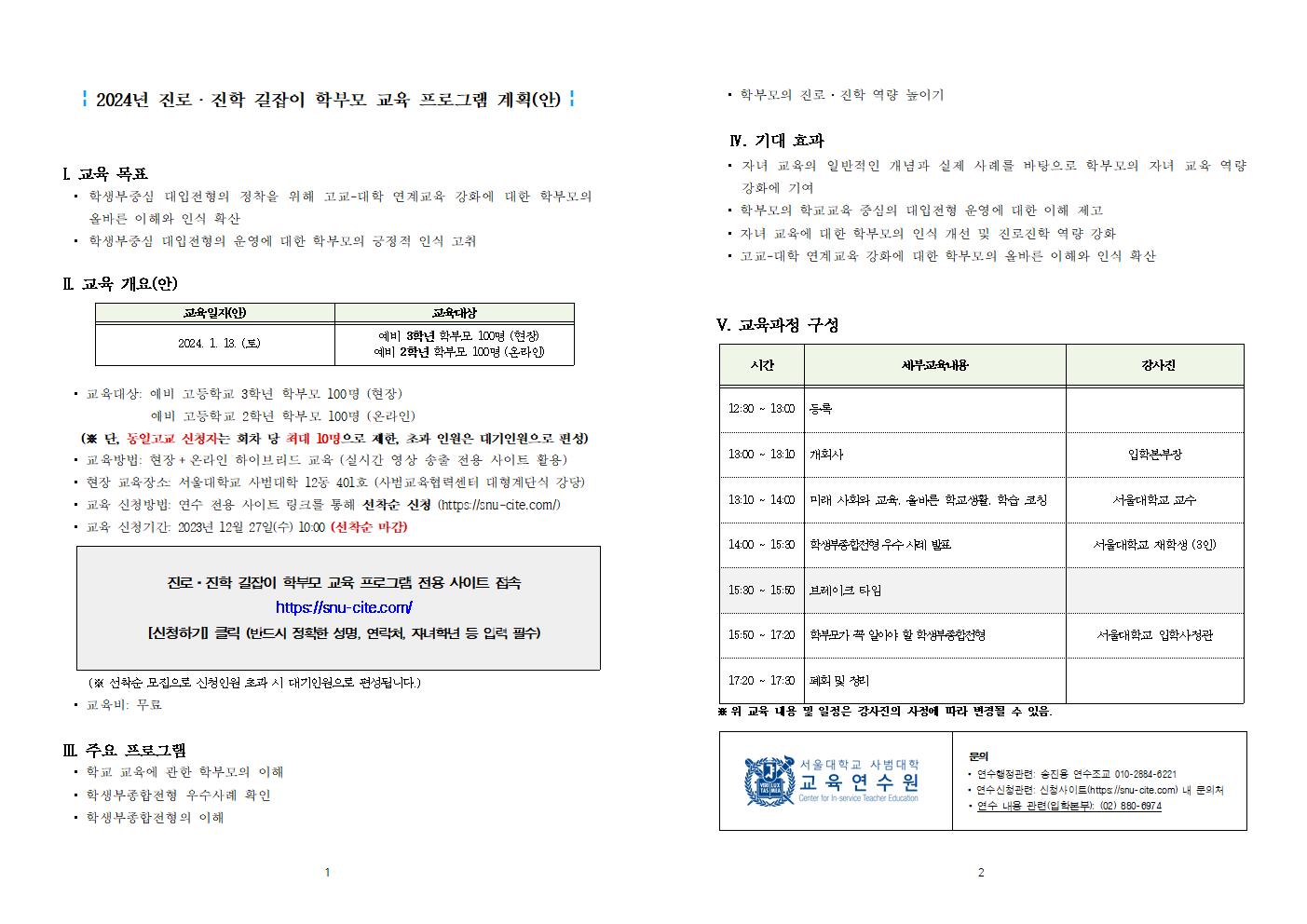 서울대학교 2024년 진로·진학 길잡이 학부모 교육 프로그램 계획(안) 홍보용001