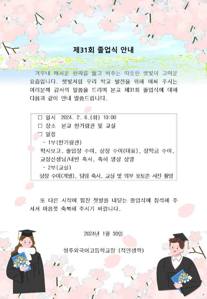 제31회 졸업식 안내장(홈페이지용)