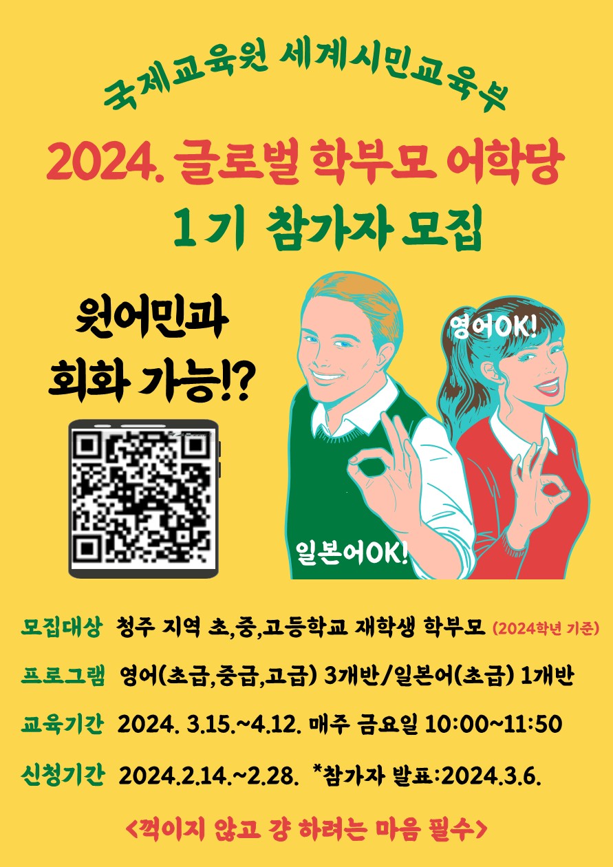 충청북도국제교육원 세계시민교육부_2024. 글로벌 학부모 어학당 1기 참가자 모집 안내 포스터_1