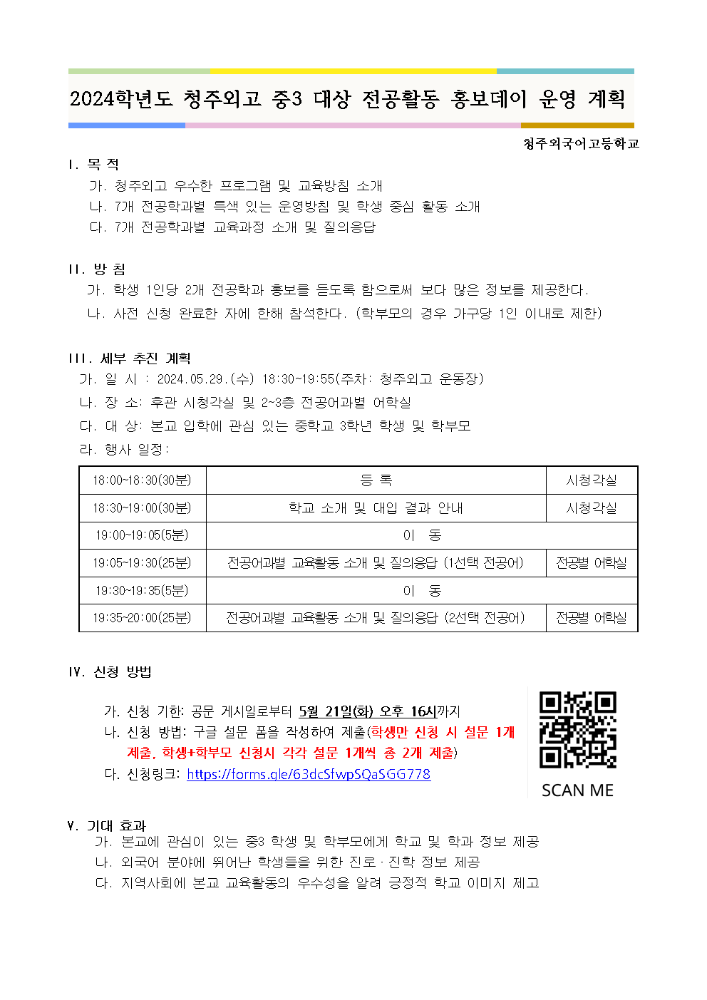 [안내] 2024학년도 청주외고 중3 대상 전공활동 홍보데이 운영 계획001