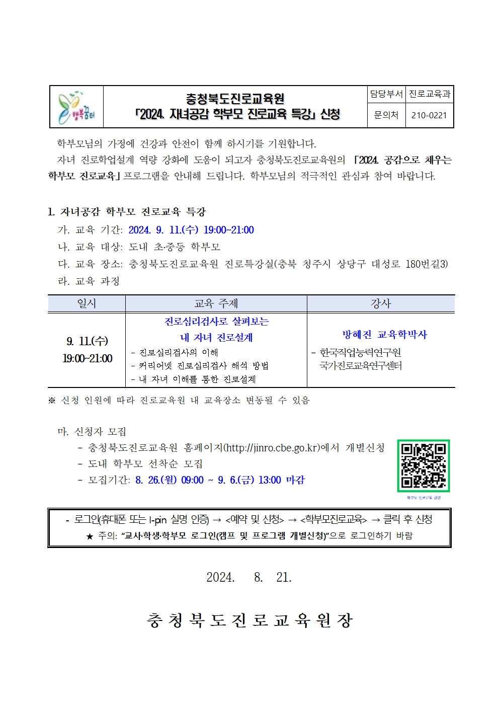 2024. 자녀공감 학부모 진로교육 특강 안내 가정통신문(하반기)001