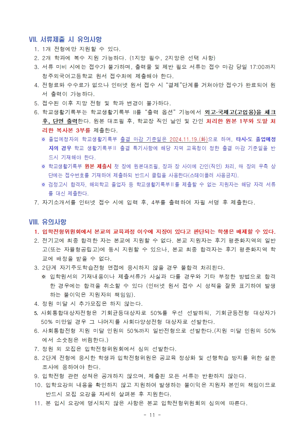 2025학년도 청주외국어고등학교 입학전형 시행 요강011