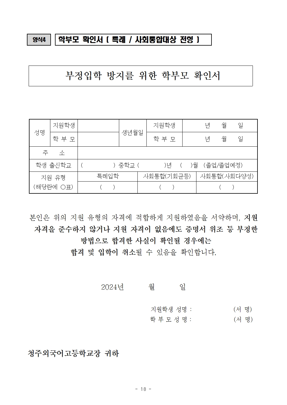 2025학년도 청주외국어고등학교 입학전형 시행 요강018