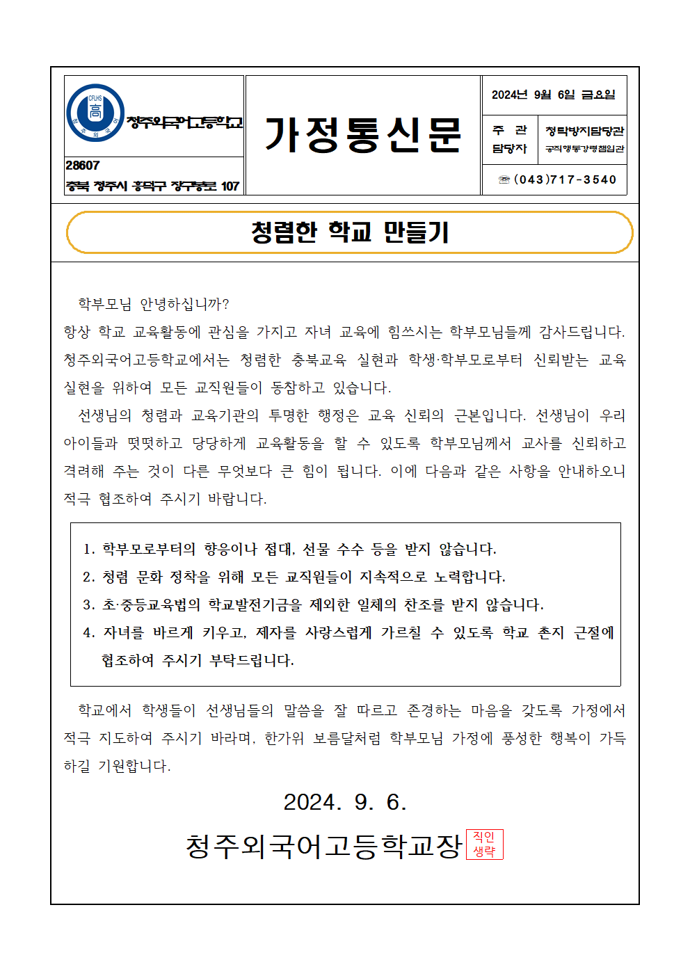 청렴한 학교 만들기 가정통신문(2024.09.11.)001