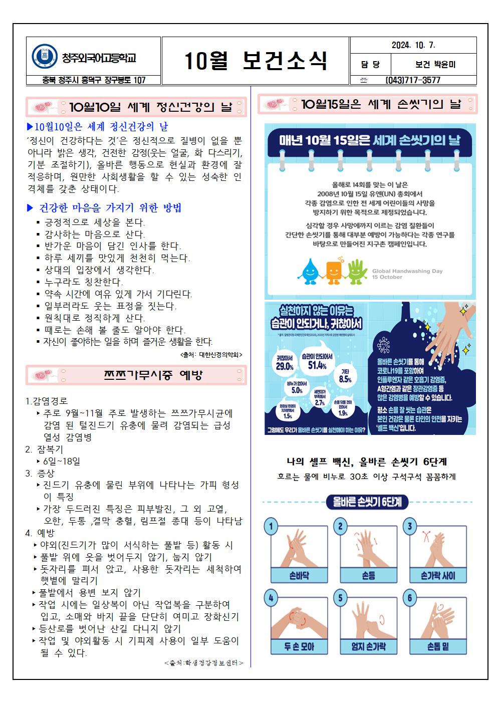 10월 보건소식지(2024 청주외고)001