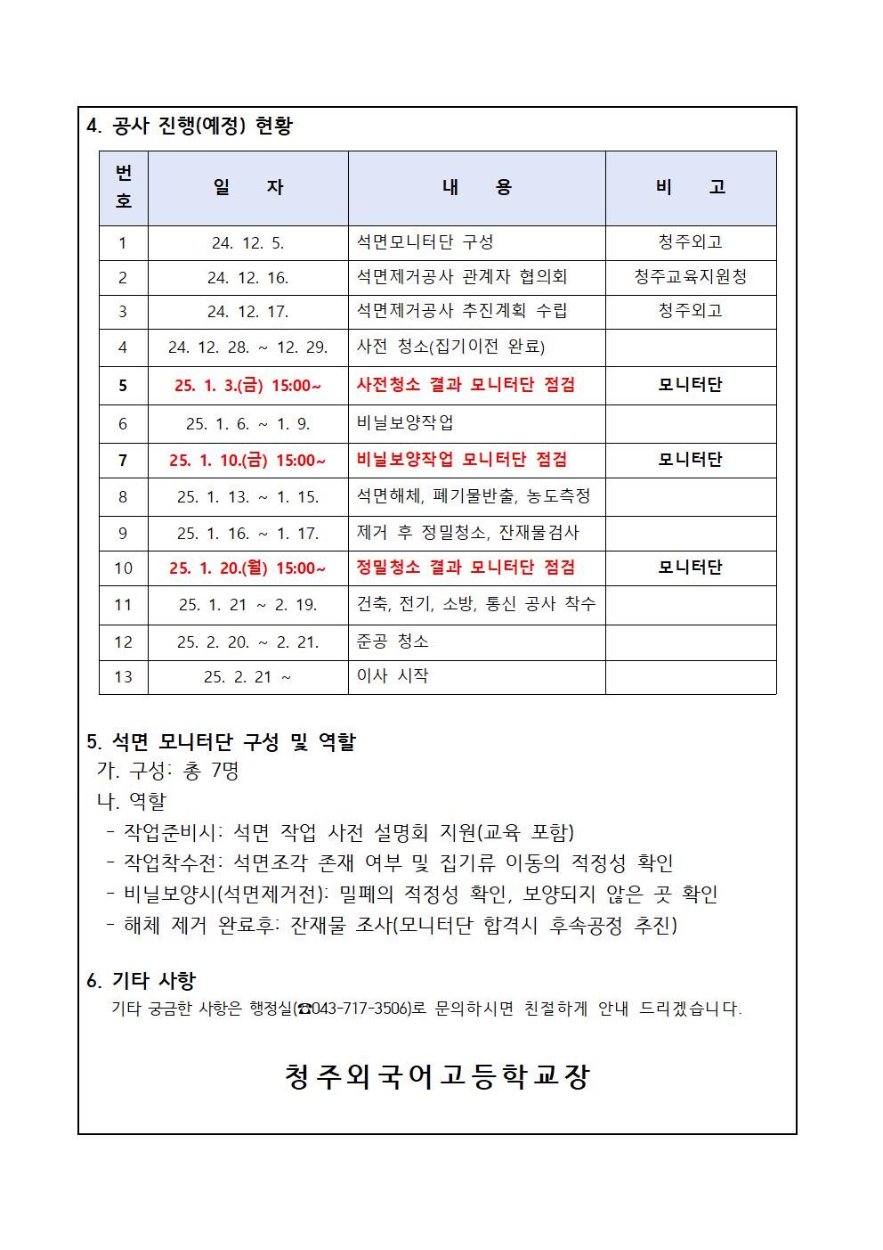 석면 제거 및 철거공사 사전안내 가정통신문002