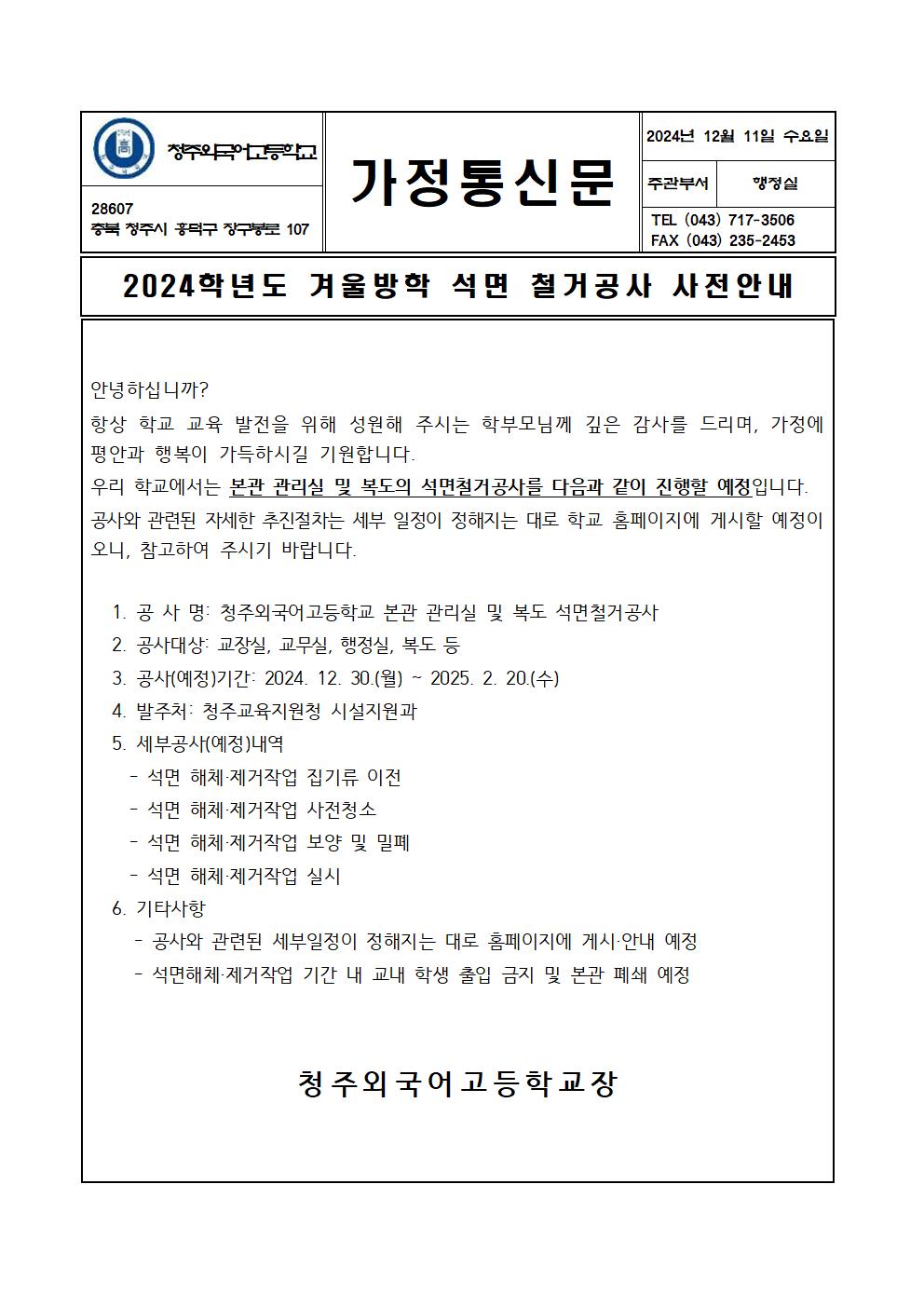 석면 철거공사 사전안내 가정통신문