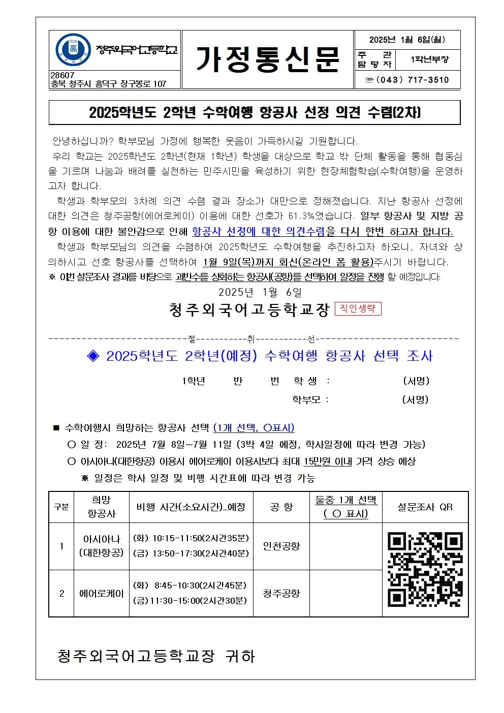 2025. 2학년 현장체험학습 항공사 선정 의견 수렴(가정통신문2차)001